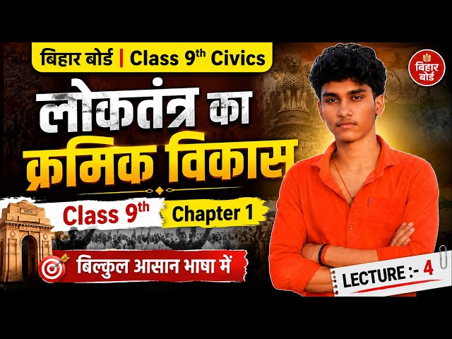 Civics Class 9 Chapter 1 Bihar Board | Gradual development of democracy | Class 9 Civics Chapter 1