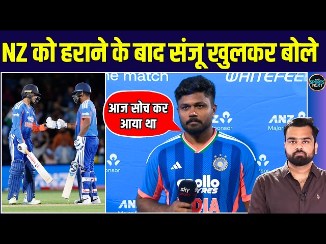 Sanju Samson Post Match Interview: Match Winning 67 runs बनाने के बाद संजू क्या बोले? | IND vs NZ