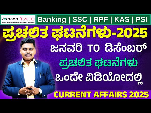 Last 12 Months Current Affairs 2025 | January To December 2025 |Important Current Affairs || MK Sir