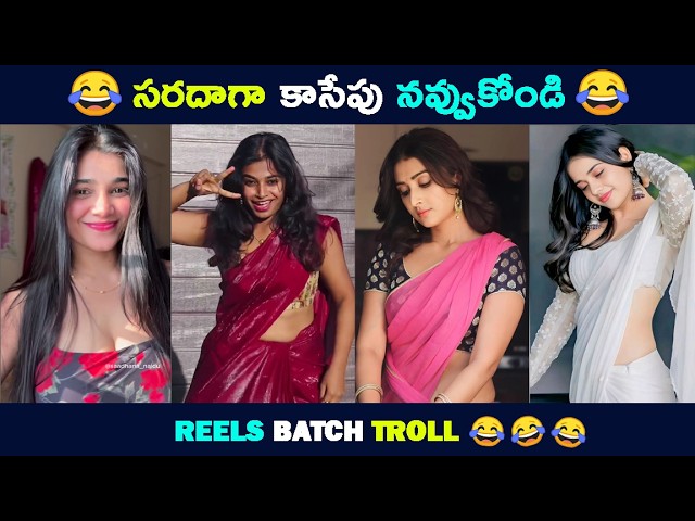 Reels Batch Latest Troll | Comedy Telugu Troll |Video"WORTH VARMA" 😂| New Telugu Funny Videos Telugu