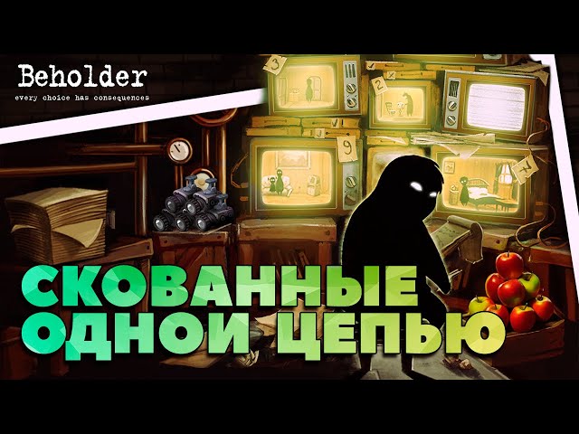 (Не)банальный пересказ - Beholder