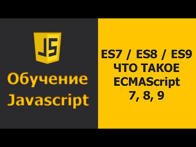 Что такое ECMAScript 7, 8, 9 | JavaScript ES 7, 8, 9 | Обзор ECMAScript