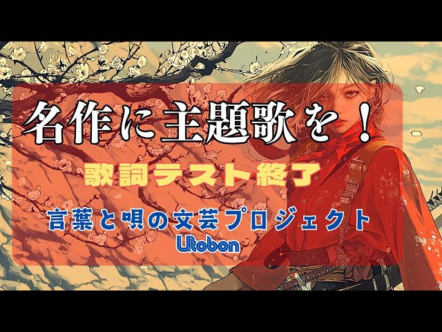 「AudioBook主題歌コレクション」　山本周五郎五作品と、七之助捕物帳、新書太閤記の主題歌を収録。新作入り！　文豪たちの名作を素に作詞しました！　【言葉と唄の文芸プロジェクト】