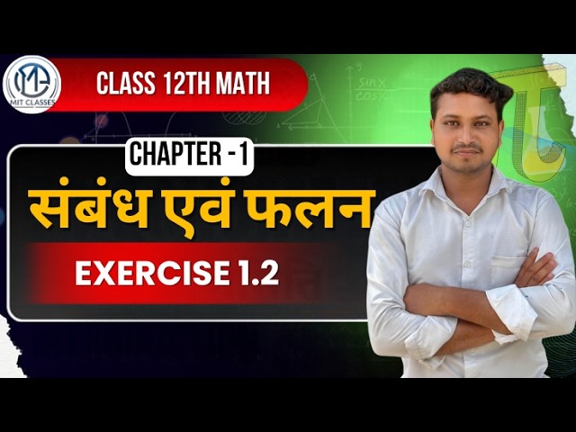 Class 12th Maths | Chapter 1: संबंध एवं फलन | Exercise 1.2 | Relations & Functions | MIT Classes