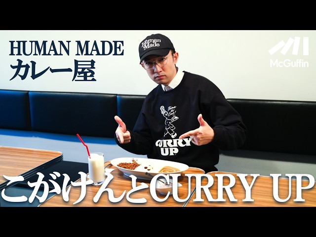 [CURRY UP Sneak Peek] Koga Ken visits a HUMAN MADE curry restaurant! He also introduces his perso...