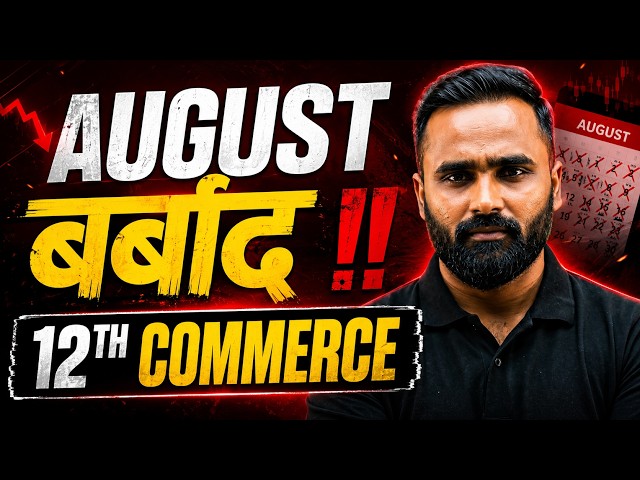 12TH COMMERCE AUGUST बर्बाद |BOARD EXAM 2027 |PRADEEP GIRI SIR
