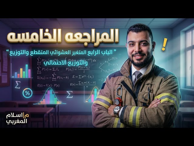المراجعه الخامسه اقوي شرح وحل وتلخيص المتغير العشوائي المتقطع2026 إحصاء مع م/اسلام المغربي