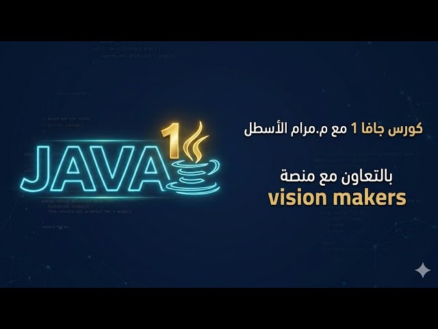 المحاضرة العاشرة جافا 1 م.مرام الأسطل بالتعاون مع منصة vision makers 