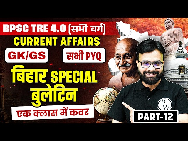 BPSC TRE 4.0 GK GS | Current Affairs For BPSC Tre 4.0 | Bihar Special by Yogendra Sir #12