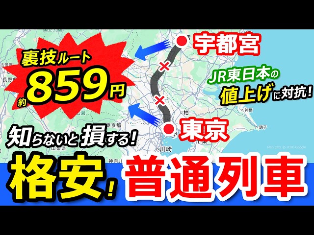 格安【東京～宇都宮 】普通列車の裏ワザ節約ルートの旅【JR東日本運賃値上げに対抗！】東武線を激安きっぷで！