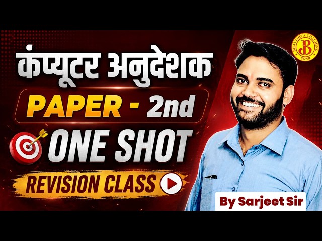 कंप्यूटर अनुदेशक Paper 2nd One Shot Revision Class |Computer Instructor Exam Preparation Sarjeet Sir
