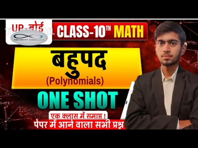 ONE SHOT || बहुपद || कक्षा 10 || गणित || Polynomial || Class 10 Maths || Chapter 2 || UP BOARD ||