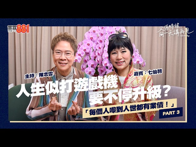 【又係時候.....七仙羽 同 陳志雲☕慢慢傾】PART 3｜《又係時候同一天講再見》
