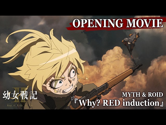 TVアニメ『幼女戦記Ⅱ』ノンクレジットOP映像｜MYTH & ROID「Why? RED induction」
