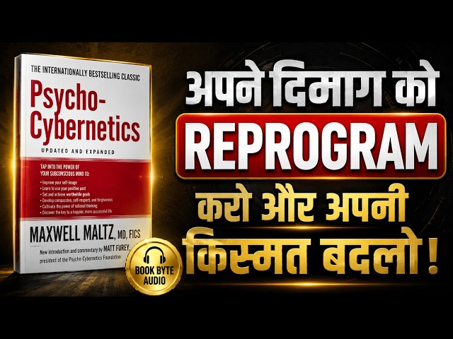 7 दिन तक ये Mind Hack करो... फिर खुद को पहचान नहीं पाओगे! | Psycho-Cybernetics