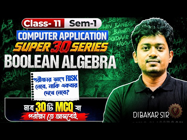 Top 30 MCQ যেগুলো পরীক্ষায় আসবেই ||Boolean Algebra CHAPTER 2||Class 11 Sem-1|| COMPUTER APPLICATION