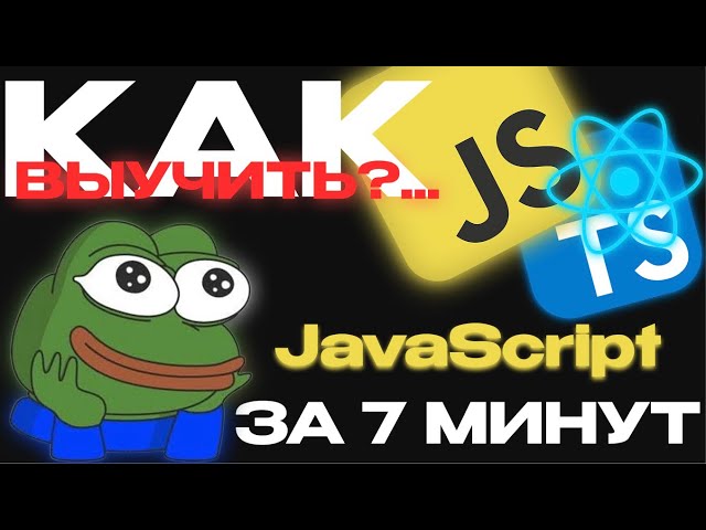 КАК ВЫУЧИТЬ JavaScript ЗА 7 МИНУТ | БЫСТРЫЙ СТАРТ В ИЗУЧЕНИИ ПРОГРАММИРОВАНИЯ | JavaScript ОБУЧЕНИЕ