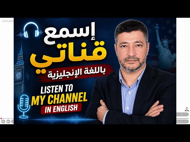 كيف تستمع لمحاضراتي باللغة الإنجليزية