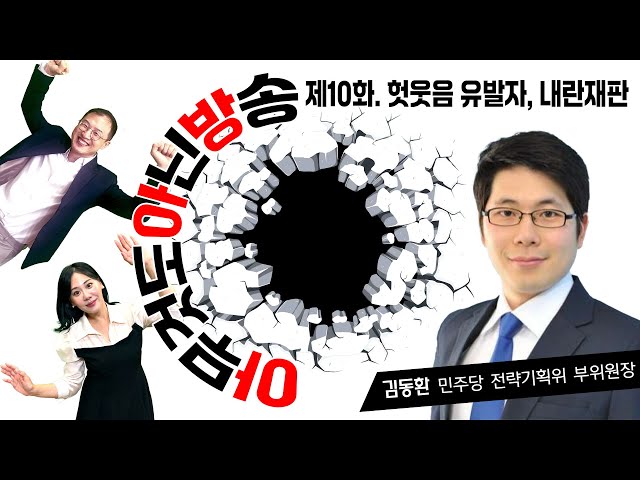[아무것도 아닌 방송] 제10화. "헛웃음 유발자, 내란재판" / feat. 김상욱 의원, 노승혜 아나운서, 김동환 민주당 전략위 부위원장