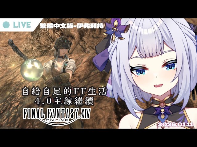 【FF14 - 伊弗利特】今天不出門了，在家當廢人。| 2026.01.11 | 中文/日本語OK  #初見歡迎 #遊戲人 #nashikoi