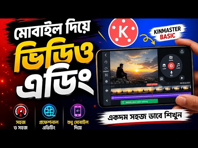 মোবাইল দিয়ে প্রফেশনাল ভিডিও এডিটিং 🔥 | KineMaster Basic Tutorial Bangla | Part-1 | TECK TOTO