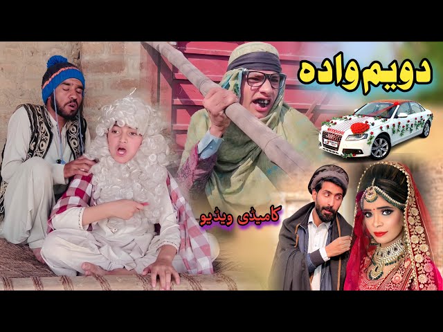 Da Tharmasy Dwaim Wada | Pashto Funny Video | Pashto Drama 2026