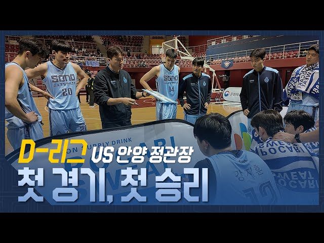 [D-리그] 첫 경기, 첫 승리 | vs 안양 정관장