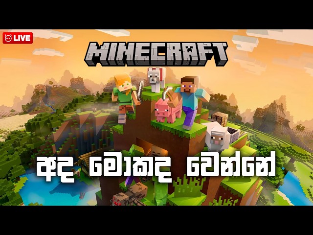 🔵 අද මොකද වෙන්නේ ? Minecraft Survival Sinhala Live Gameplay #minecraft #live
