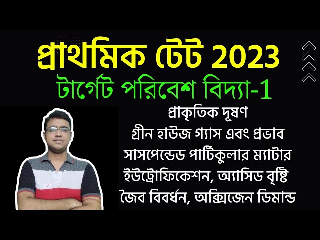 প্রাথমিক টেট 2023|পরিবেশ বিদ্যা-1|প্রাকৃতিক দূষণ|ইউট্রোফিকেশন,জৈব বিবর্ধন,গ্রীন হাউজ #primarytet2023