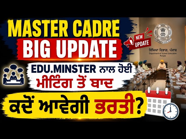 MASTER CADRE BIG UPDATE/MASTER CADRE ਦੀ ਕਦੋਂ ਆਵੇਗੀ ਭਰਤੀ  #mastercadre #mastercadrepunjab #Gkbyamrit