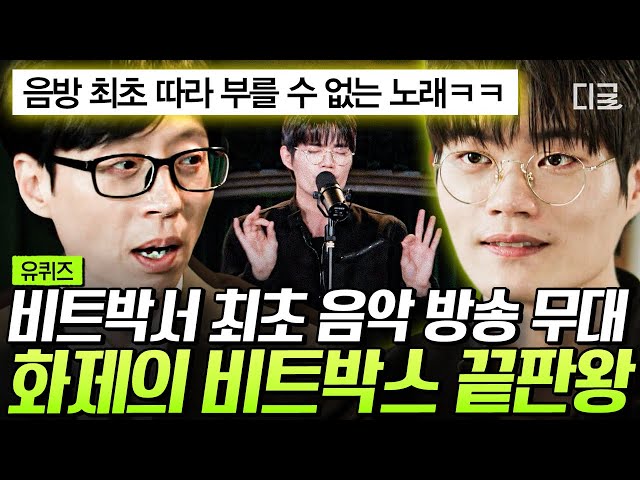 [#YouQuiz] The walking DJ equipment, 'World-class beatboxer' Wing👑