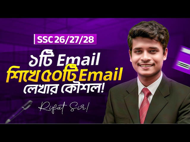 ১ টি Email শিখে ৫০ টি  Email লেখার টেকনিক || SSC 2026 Email Suggestion || Rifat Sir || Rifat Academy