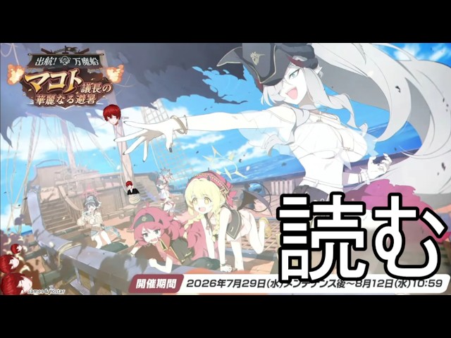 ブルアカ　待ちに待った万魔殿イベ　出航！万魔船 マコト議長の華麗なる避暑　読む