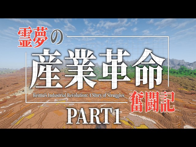 【ゆっくり実況】マインクラフト：霊夢の産業革命奮闘記 PART1 【Create Mod】