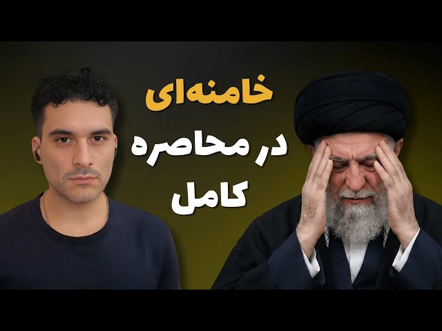 پایان بیت رهبری: از خنجر روحانی تا موشک اسرائیل
