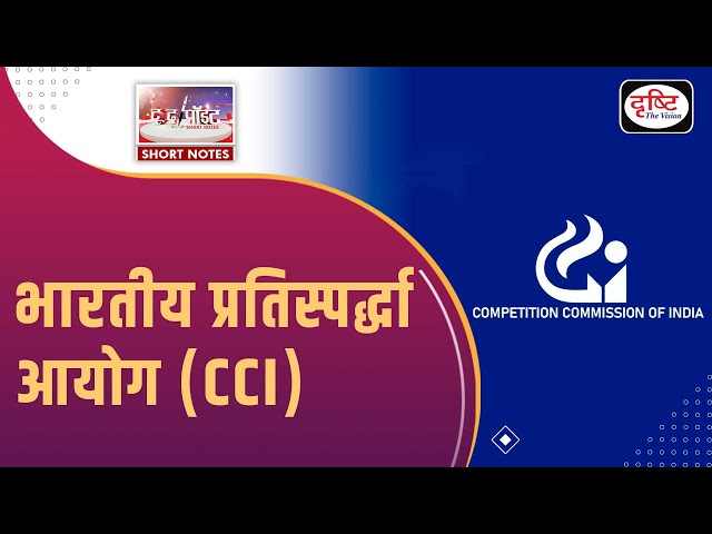 Competition Commission of India - To The Point | UPSC Current Affairs | Drishti IAS