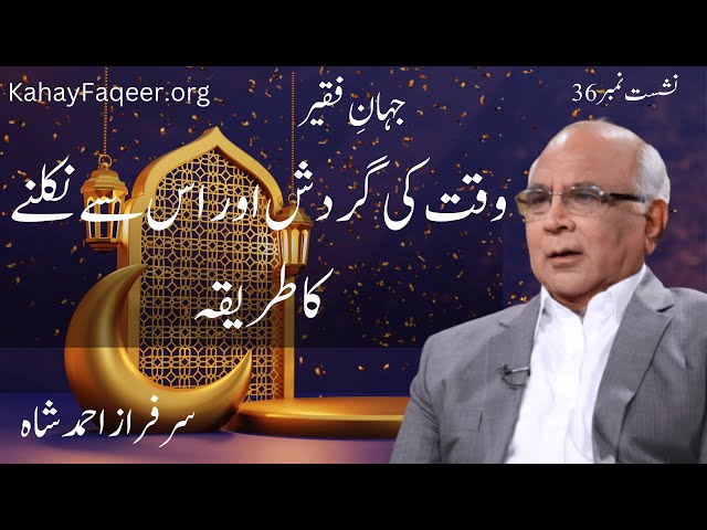 Jahan e Faqeer : Session 36 Waqt Ki Gardish Aur Is Se Nikalne Ka Tareeqa