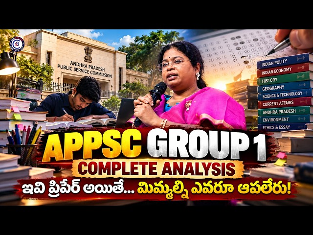 APPSC GROUP 1 COMPLETE ANALYSIS.  ఇవి ప్రిపేర్ అయితే... మిమ్మల్ని ఎవరూ ఆపలేరు!