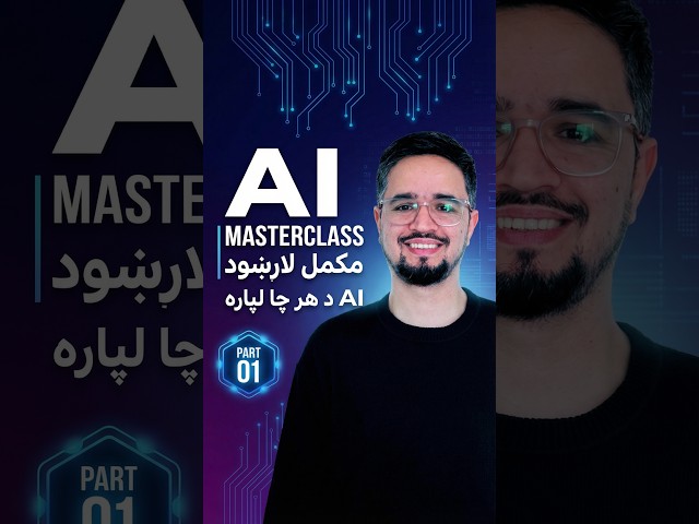 AI Masterclass Part 01 | What is AI? Simple Explanation in Pashto