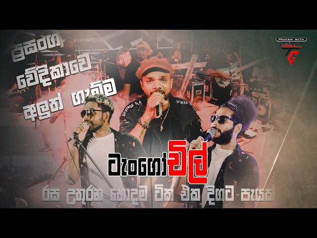ප්‍රසංග වේදිකාවට අලුත් ගැම්මක් ටැංගෝචිල් රස උතුරන හොදම ටික