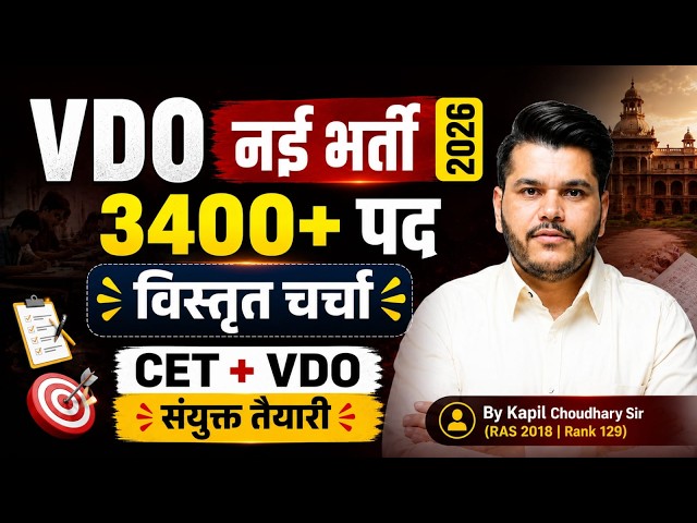 Rajasthan VDO Vacancy 2026 | CET & VDO Syllabus & Selection Strategy By Kapil Choudhary Sir