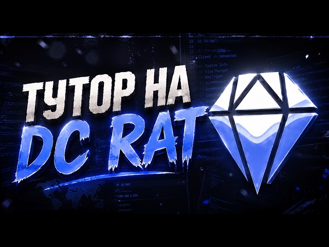 ТУТОРИАЛ НА FIX DCRAT | ЛУЧШАЯ РАКТА НА ХОСТУ