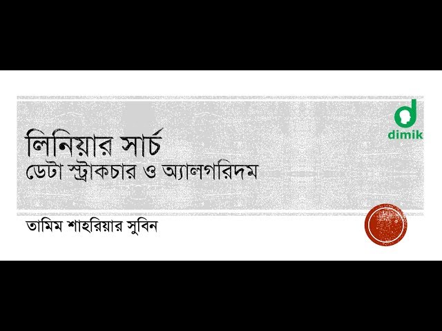 লিনিয়ার সার্চ - linear search