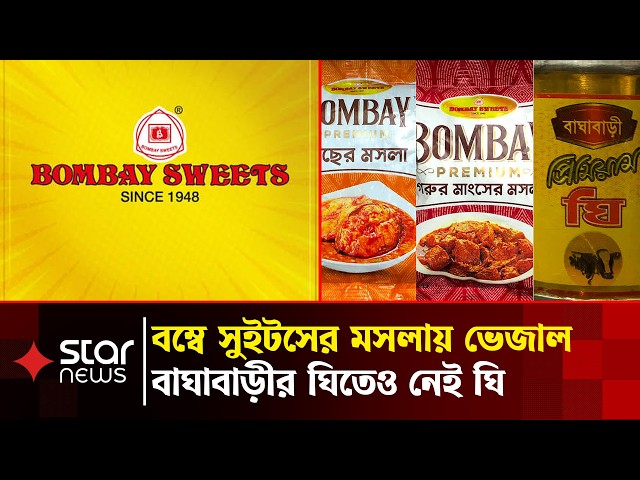 বাজার থেকে যেসব পণ্য তুলে নেওয়ার নির্দেশ দিল বিএসটিআই | Star News