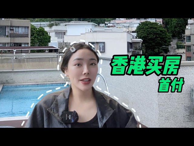 香港买房不用一次性付首付 #香港房产 #香港买房 #香港买房攻略 #资产配置 #香港楼市