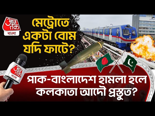 Pak - Bangladesh হামলা হলে Kolkata আদৌ প্রস্তুত? Metro তে একটা বোম যদি ফাটে? pakistan