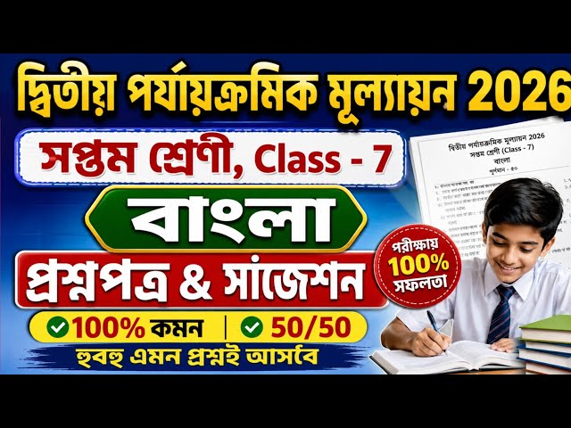 Class 7 2nd Unit Test Bengali Question Paper 2026 | Class 7 bengali 2nd unit test suggestion 2026