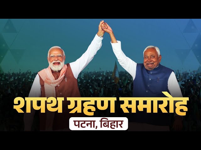 LIVE : PM Modi attends swearing-in ceremony of the new Government in Bihar