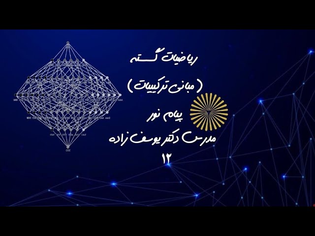 ریاضیات گسسته جلسه ۱۲ (الگوریتم  های مربوط به گراف)  |Discrete mathematics