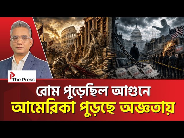 ভেতর থেকেই ভাঙছে আমেরিকা! | USA | The Press 